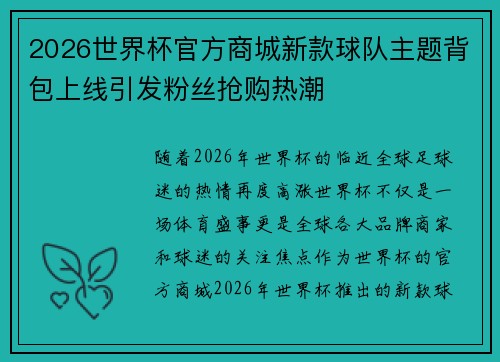 2026世界杯官方商城新款球队主题背包上线引发粉丝抢购热潮