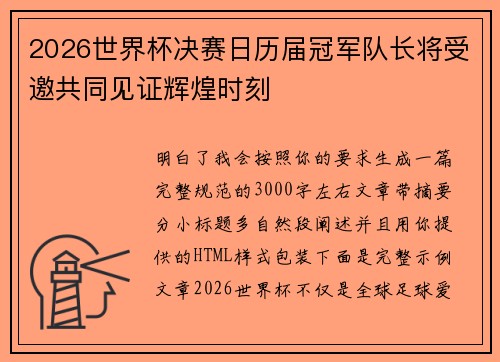 2026世界杯决赛日历届冠军队长将受邀共同见证辉煌时刻