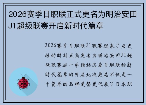 2026赛季日职联正式更名为明治安田J1超级联赛开启新时代篇章