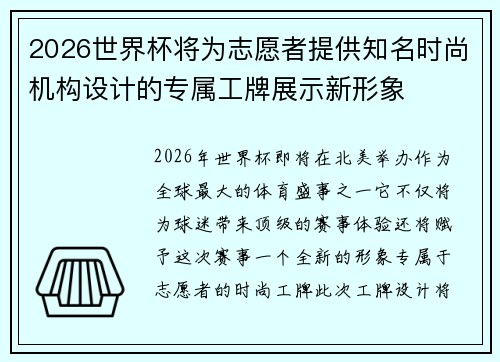 2026世界杯将为志愿者提供知名时尚机构设计的专属工牌展示新形象 2026世界杯将为志愿者提供知名时尚机构设计的专属工牌展示新形象
