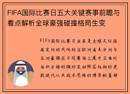 FIFA国际比赛日五大关键赛事前瞻与看点解析全球豪强碰撞格局生变 FIFA国际比赛日五大关键赛事前瞻与看点解析全球豪强碰撞格局生变