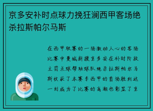 京多安补时点球力挽狂澜西甲客场绝杀拉斯帕尔马斯
