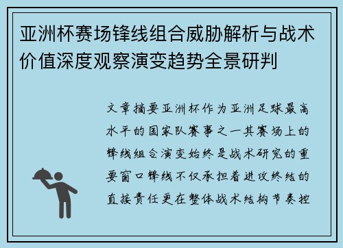 亚洲杯赛场锋线组合威胁解析与战术价值深度观察演变趋势全景研判