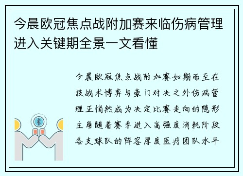 今晨欧冠焦点战附加赛来临伤病管理进入关键期全景一文看懂 今晨欧冠焦点战附加赛来临伤病管理进入关键期全景一文看懂