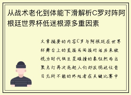从战术老化到体能下滑解析C罗对阵阿根廷世界杯低迷根源多重因素 从战术老化到体能下滑解析C罗对阵阿根廷世界杯低迷根源多重因素