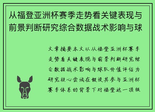 从福登亚洲杯赛季走势看关键表现与前景判断研究综合数据战术影响与球队价值评估