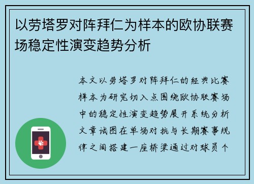 以劳塔罗对阵拜仁为样本的欧协联赛场稳定性演变趋势分析