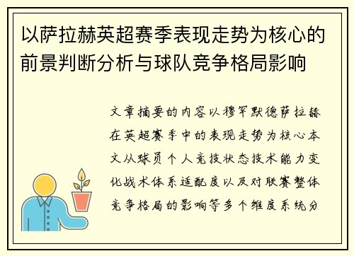 以萨拉赫英超赛季表现走势为核心的前景判断分析与球队竞争格局影响 以萨拉赫英超赛季表现走势为核心的前景判断分析与球队竞争格局影响