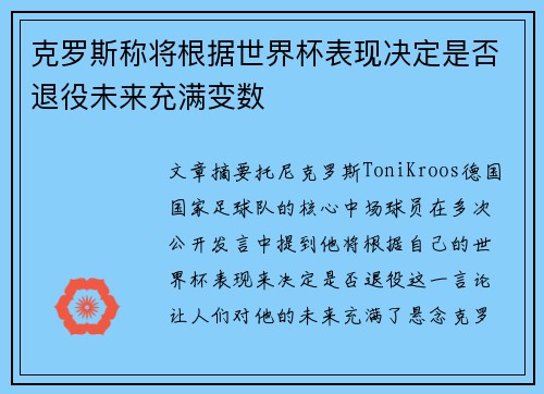 克罗斯称将根据世界杯表现决定是否退役未来充满变数