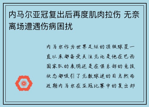 内马尔亚冠复出后再度肌肉拉伤 无奈离场遭遇伤病困扰