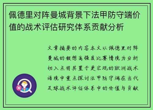 佩德里对阵曼城背景下法甲防守端价值的战术评估研究体系贡献分析