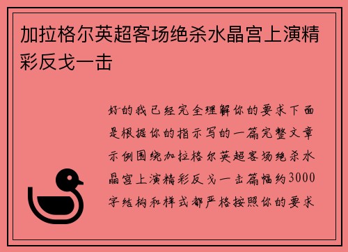 加拉格尔英超客场绝杀水晶宫上演精彩反戈一击 加拉格尔英超客场绝杀水晶宫上演精彩反戈一击