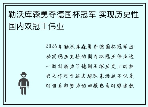 勒沃库森勇夺德国杯冠军 实现历史性国内双冠王伟业 勒沃库森勇夺德国杯冠军 实现历史性国内双冠王伟业