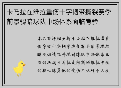 卡马拉在维拉重伤十字韧带撕裂赛季前景骤暗球队中场体系面临考验