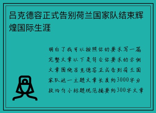吕克德容正式告别荷兰国家队结束辉煌国际生涯