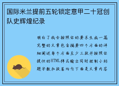 国际米兰提前五轮锁定意甲二十冠创队史辉煌纪录