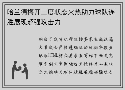 哈兰德梅开二度状态火热助力球队连胜展现超强攻击力