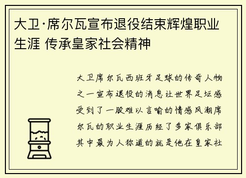 大卫·席尔瓦宣布退役结束辉煌职业生涯 传承皇家社会精神 大卫·席尔瓦宣布退役结束辉煌职业生涯 传承皇家社会精神