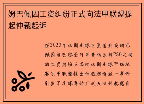 姆巴佩因工资纠纷正式向法甲联盟提起仲裁起诉