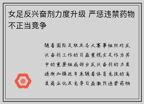 女足反兴奋剂力度升级 严惩违禁药物不正当竞争