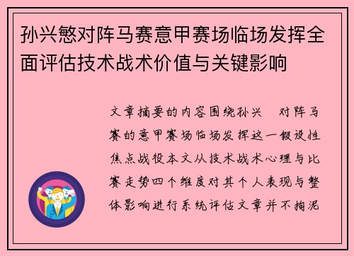 孙兴慜对阵马赛意甲赛场临场发挥全面评估技术战术价值与关键影响 孙兴慜对阵马赛意甲赛场临场发挥全面评估技术战术价值与关键影响