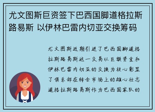 尤文图斯巨资签下巴西国脚道格拉斯路易斯 以伊林巴雷内切亚交换筹码