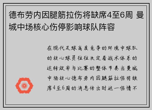 德布劳内因腿筋拉伤将缺席4至6周 曼城中场核心伤停影响球队阵容 德布劳内因腿筋拉伤将缺席4至6周 曼城中场核心伤停影响球队阵容