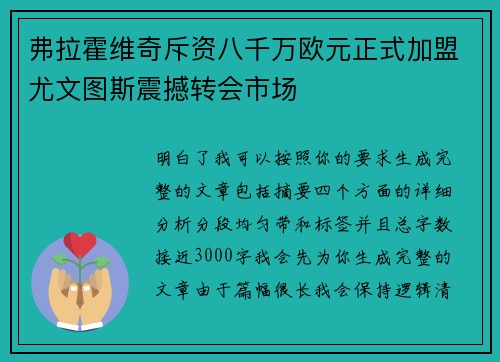 弗拉霍维奇斥资八千万欧元正式加盟尤文图斯震撼转会市场