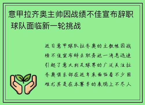 意甲拉齐奥主帅因战绩不佳宣布辞职 球队面临新一轮挑战