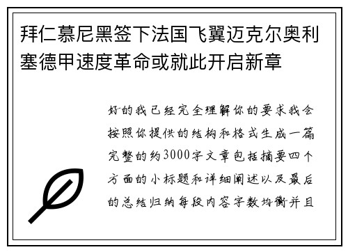 拜仁慕尼黑签下法国飞翼迈克尔奥利塞德甲速度革命或就此开启新章