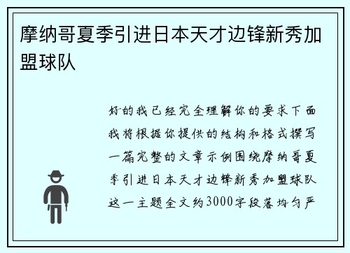 摩纳哥夏季引进日本天才边锋新秀加盟球队