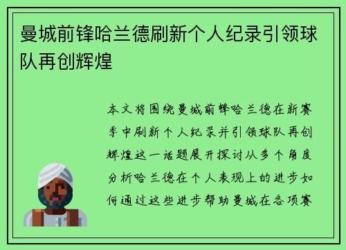 曼城前锋哈兰德刷新个人纪录引领球队再创辉煌 曼城前锋哈兰德刷新个人纪录引领球队再创辉煌