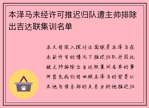 本泽马未经许可推迟归队遭主帅排除出吉达联集训名单 本泽马未经许可推迟归队遭主帅排除出吉达联集训名单