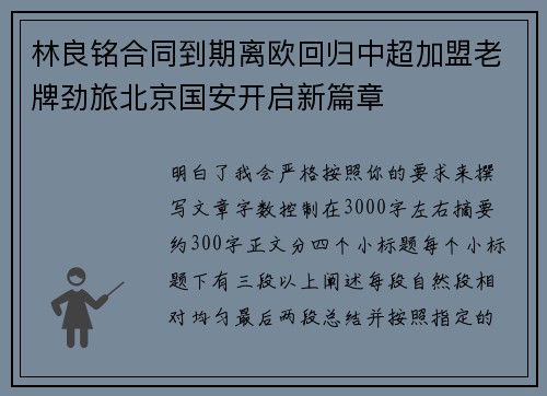 林良铭合同到期离欧回归中超加盟老牌劲旅北京国安开启新篇章 林良铭合同到期离欧回归中超加盟老牌劲旅北京国安开启新篇章