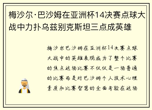 梅沙尔·巴沙姆在亚洲杯14决赛点球大战中力扑乌兹别克斯坦三点成英雄