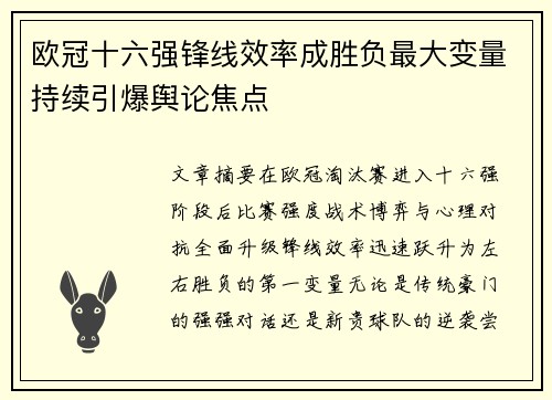 欧冠十六强锋线效率成胜负最大变量持续引爆舆论焦点