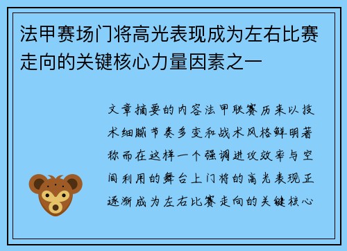 法甲赛场门将高光表现成为左右比赛走向的关键核心力量因素之一