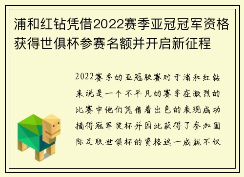 浦和红钻凭借2022赛季亚冠冠军资格获得世俱杯参赛名额并开启新征程 浦和红钻凭借2022赛季亚冠冠军资格获得世俱杯参赛名额并开启新征程