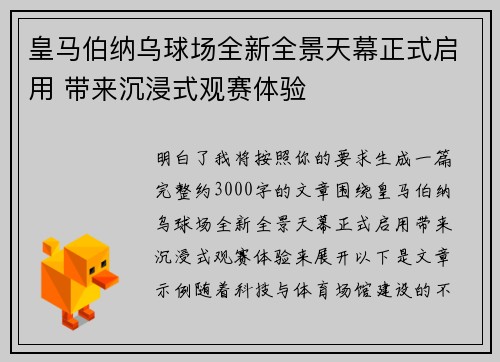 皇马伯纳乌球场全新全景天幕正式启用 带来沉浸式观赛体验