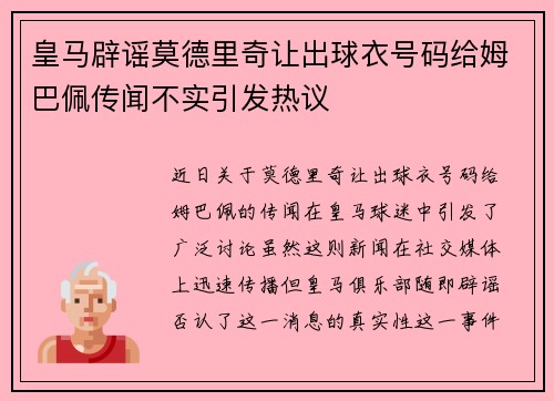 皇马辟谣莫德里奇让出球衣号码给姆巴佩传闻不实引发热议