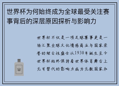 世界杯为何始终成为全球最受关注赛事背后的深层原因探析与影响力